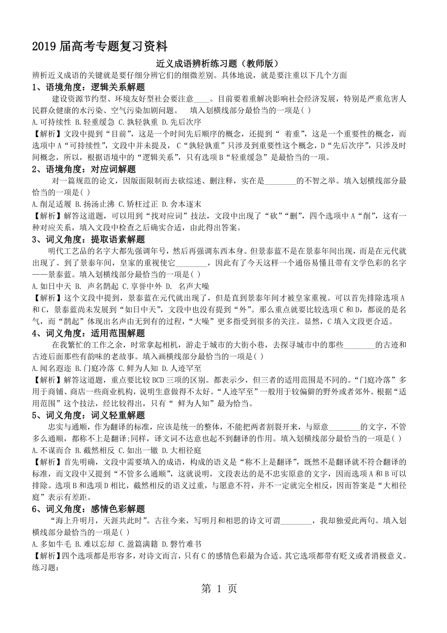 广东省惠州市惠东县惠东高级中学高考语文第一轮复习专题复习资料近义成语辨析练习题及答案.docx_第1页