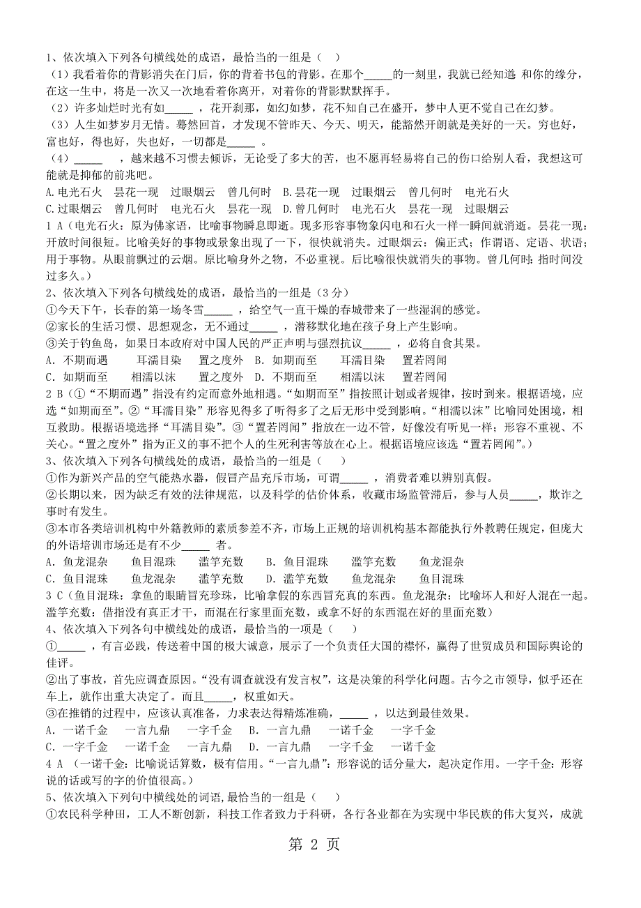 广东省惠州市惠东县惠东高级中学高考语文第一轮复习专题复习资料近义成语辨析练习题及答案.docx_第2页