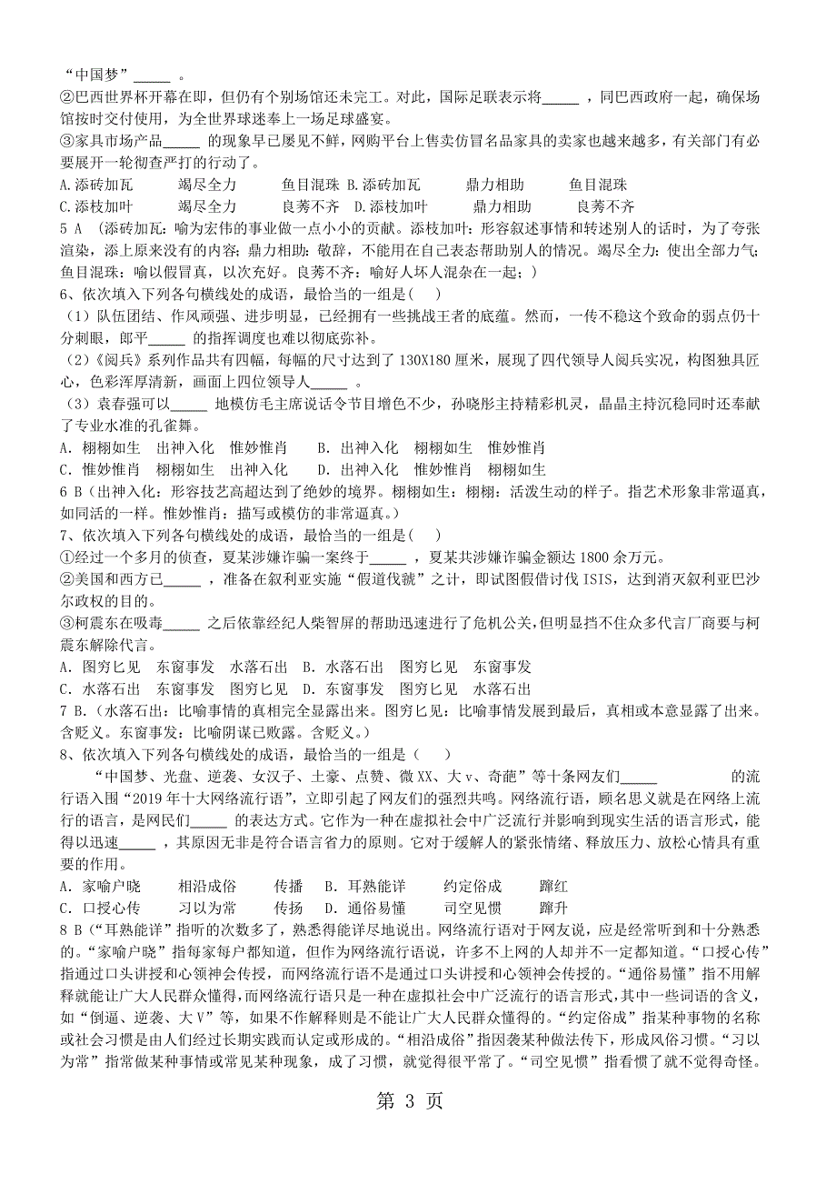 广东省惠州市惠东县惠东高级中学高考语文第一轮复习专题复习资料近义成语辨析练习题及答案.docx_第3页