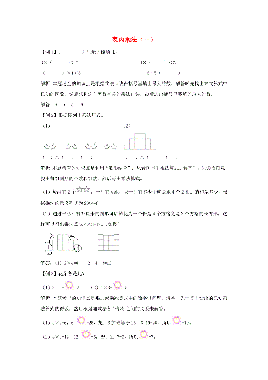 二年级数学上册 4 表内乘法（一）爬坡题 新人教版.docx_第1页