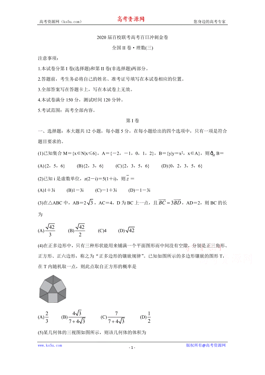 《发布》2020届百校联考高考百日冲刺金卷全国Ⅱ卷 数学（理）（三） WORD版含答案BYCHUN.doc_第1页