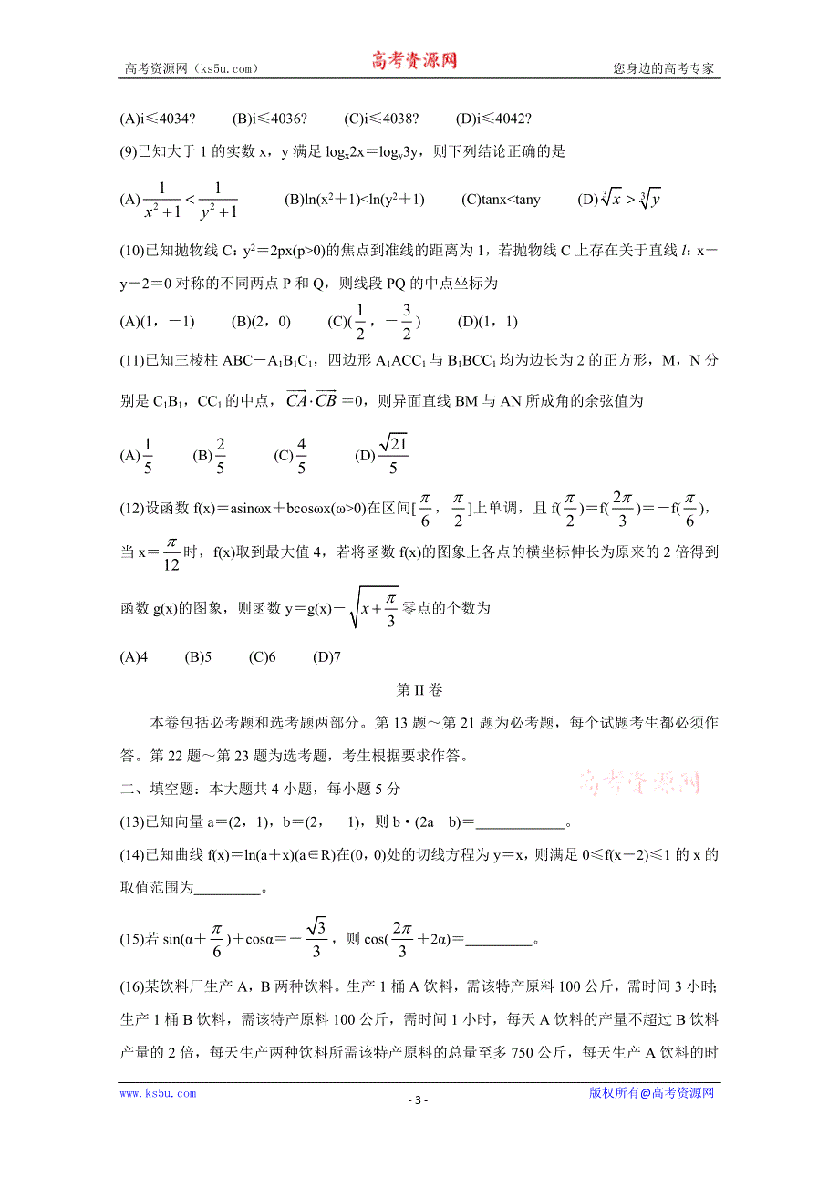 《发布》2020届百校联考高考百日冲刺金卷全国Ⅱ卷 数学（理）（三） WORD版含答案BYCHUN.doc_第3页