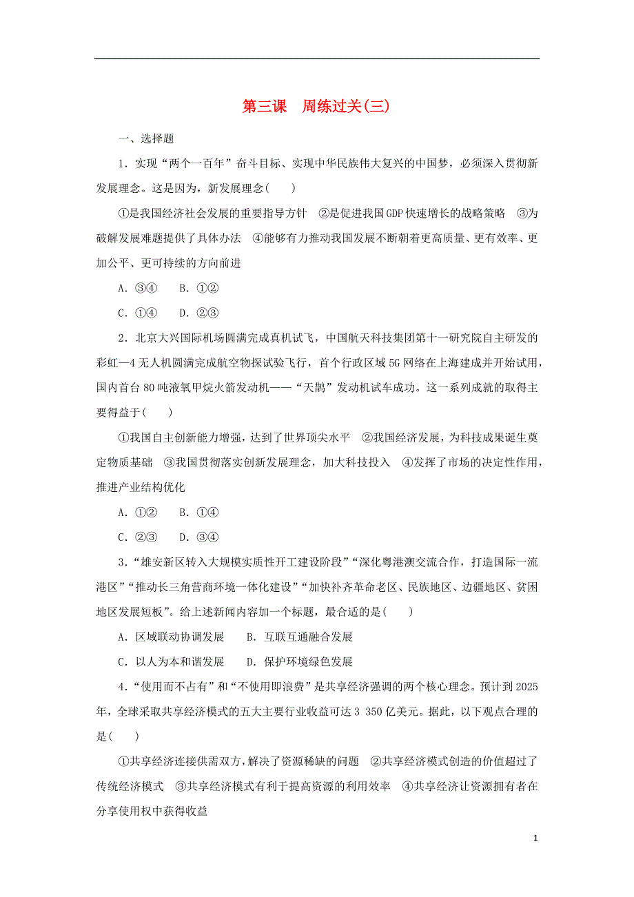 2022-2023学年新教材高中政治 第二单元 经济发展与社会进步 第三课 我国的经济发展周练过关 部编版必修2.docx_第1页