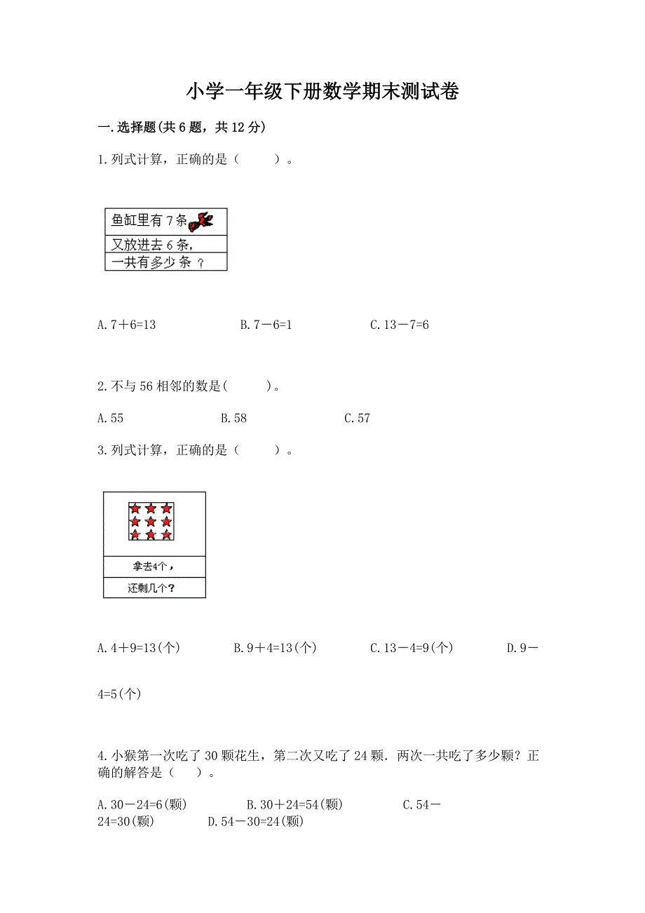 小学一年级下册数学期末测试卷附答案（培优a卷）.docx_第1页