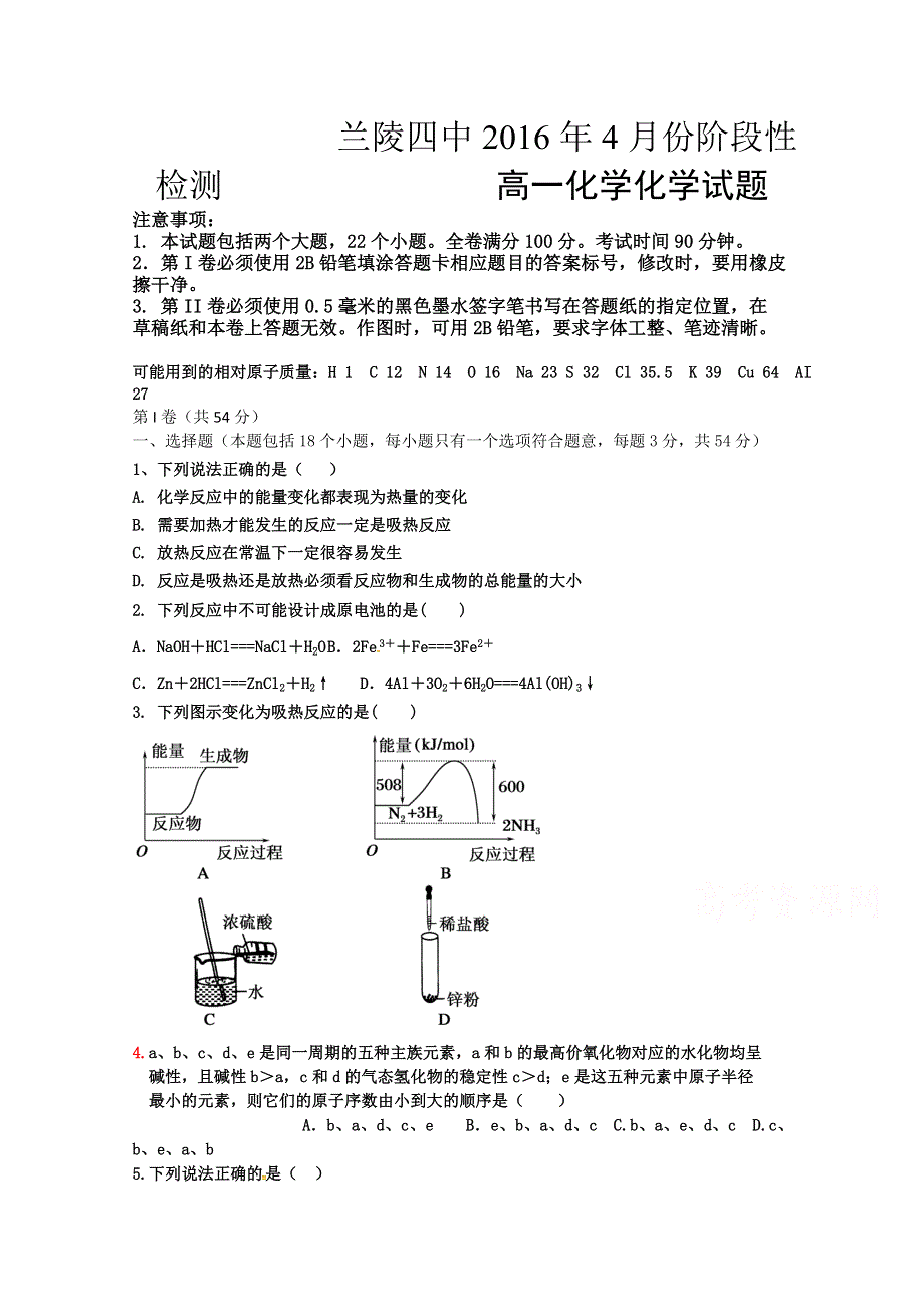 山东省临沂市兰陵县第四中学2015-2016学年高一下学期第一次月考化学试题 WORD版含答案.doc_第1页