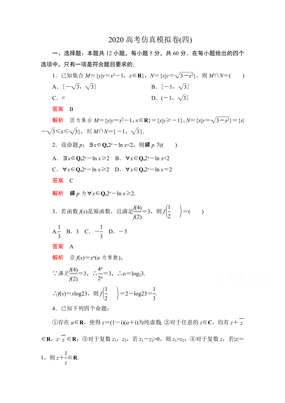 2020届高考数学大二轮刷题首选卷文数文档：第三部分 2020高考仿真模拟卷（四） WORD版含解析.doc_第1页