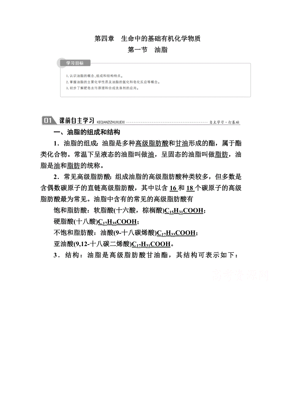 2020-2021学年化学人教版选修5学案：4-1 油脂 WORD版含解析.doc_第1页