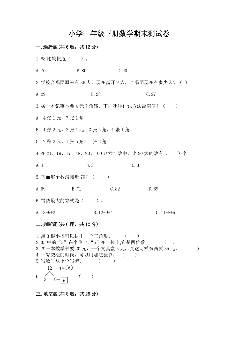 小学一年级下册数学期末测试卷附答案（能力提升）.docx_第1页