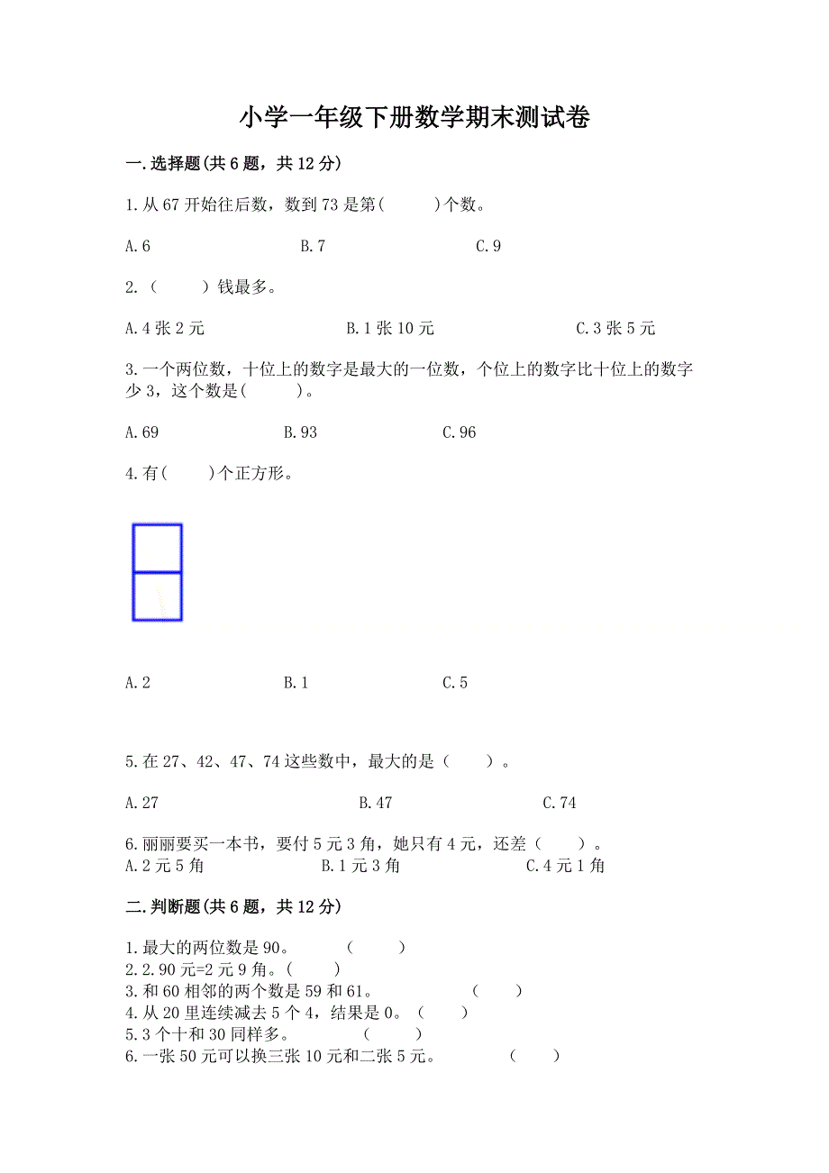 小学一年级下册数学期末测试卷附答案（突破训练）.docx_第1页