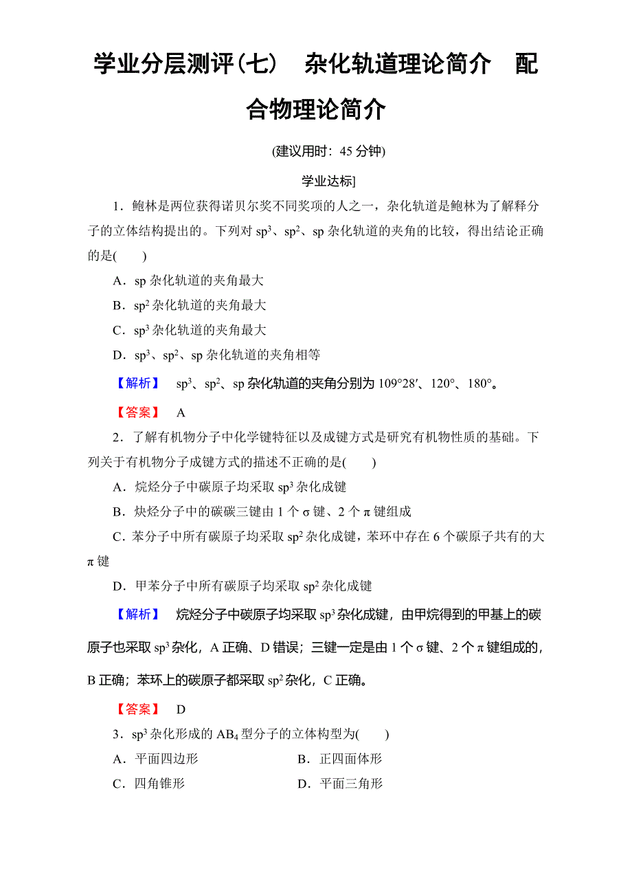 2016-2017学年高中化学人教版选修三 第二章 分子结构与性质 学业分层测评7 WORD版含解析.doc_第1页