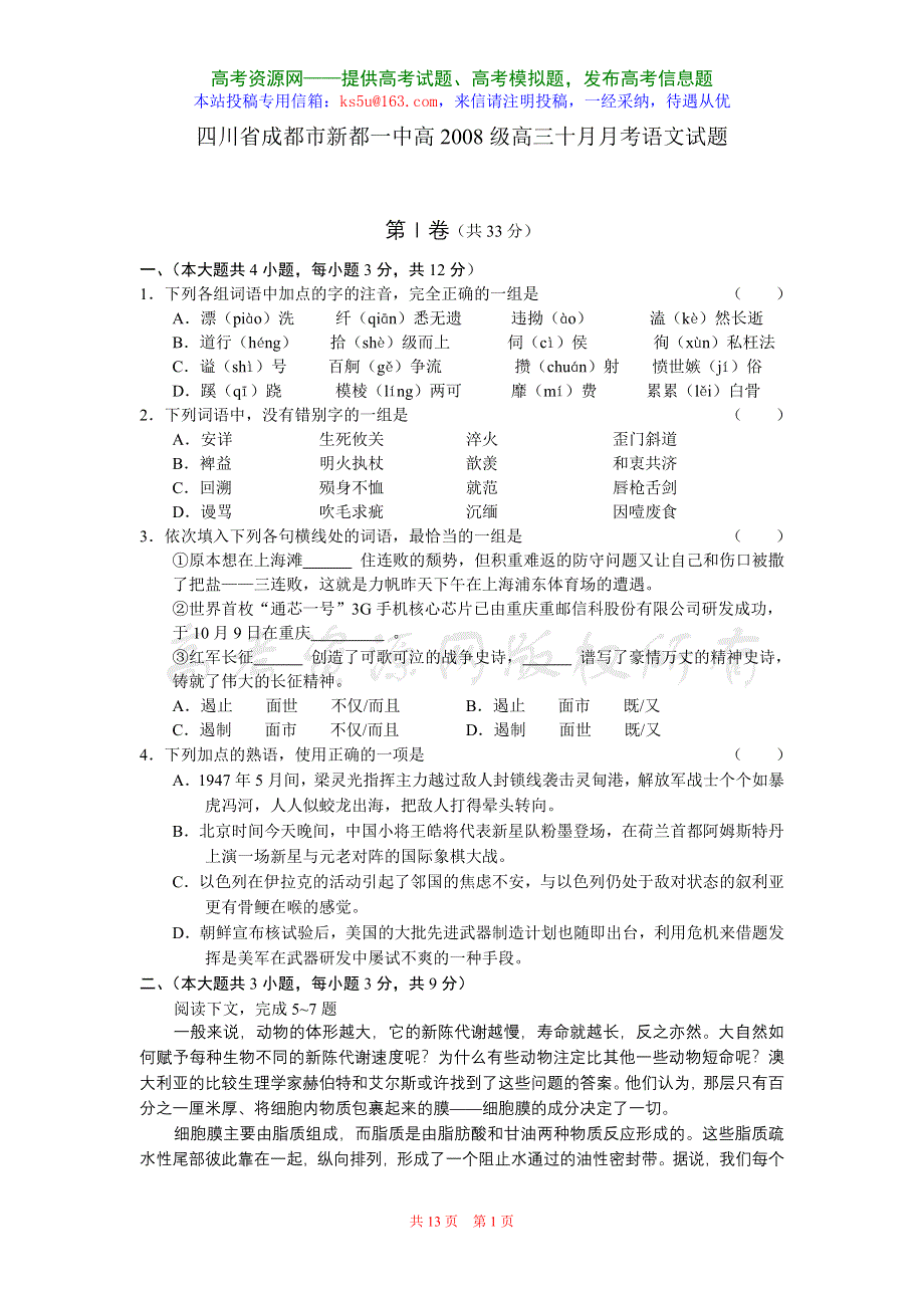 四川省成都市新都一中高2008级高三十月月考（语文）.doc_第1页