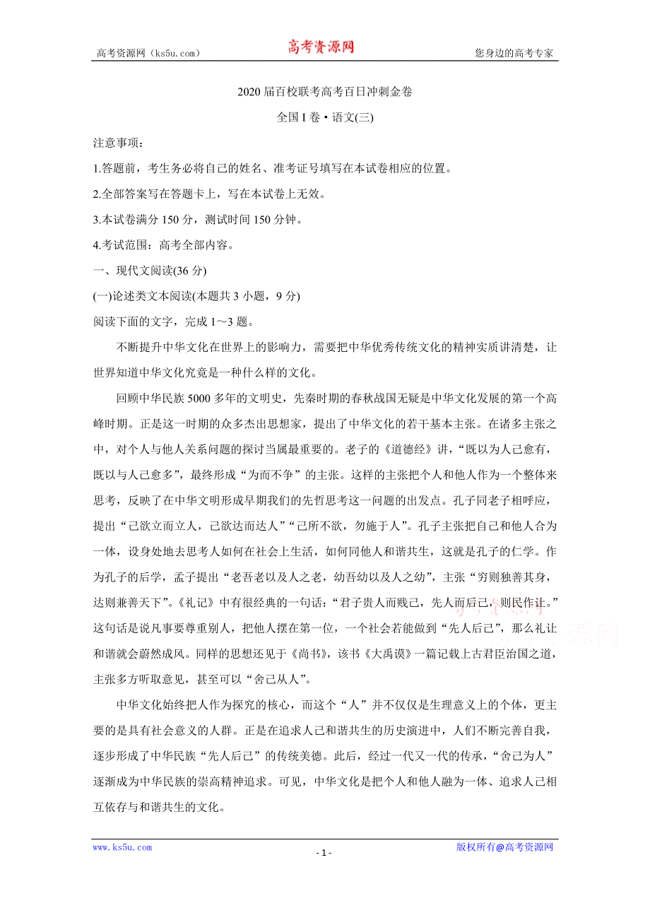 《发布》2020届百校联考高考百日冲刺金卷全国Ⅰ卷 语文（三） WORD版含答案BYCHUN.doc_第1页