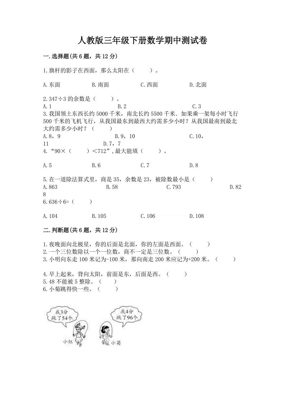 人教版三年级下册数学期中测试卷（实用）.docx_第1页