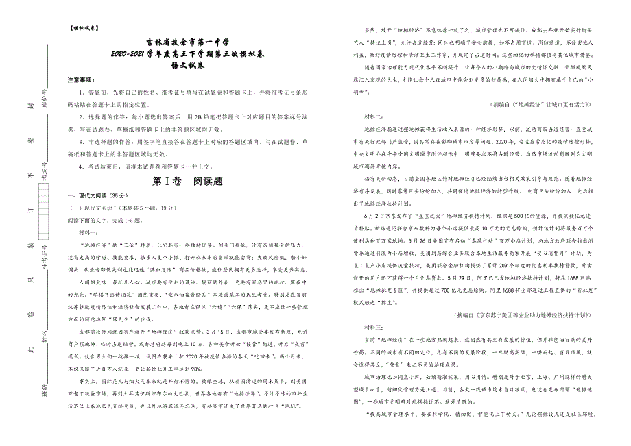 吉林省扶余一高2021届高三下学期5月第三次模拟考试语文试题 WORD版含答案.docx_第1页