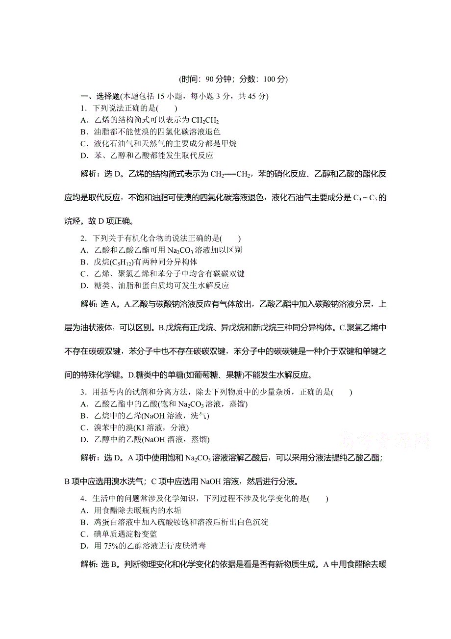 《优化方案》2014-2015学年高一化学必修2第3章章末综合检测.doc_第1页