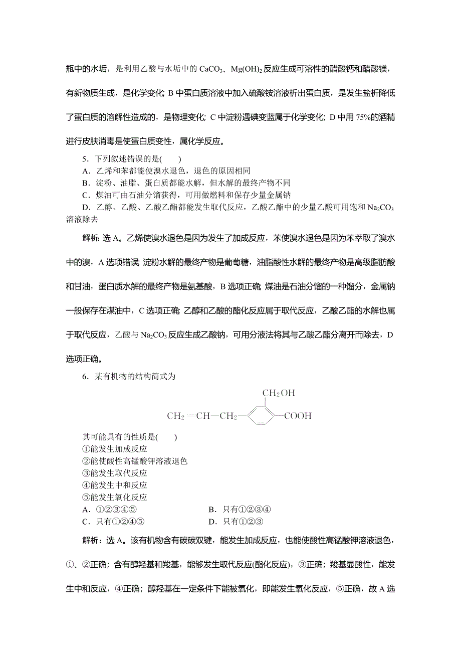 《优化方案》2014-2015学年高一化学必修2第3章章末综合检测.doc_第2页