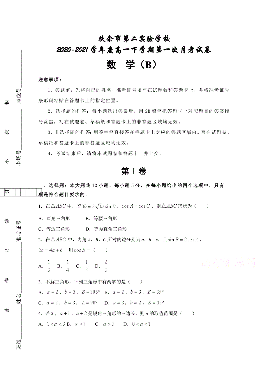 吉林省扶余市第二实验学校2020-2021学年高一下学期第一次月考数学试卷 （B） WORD版含答案.docx_第1页