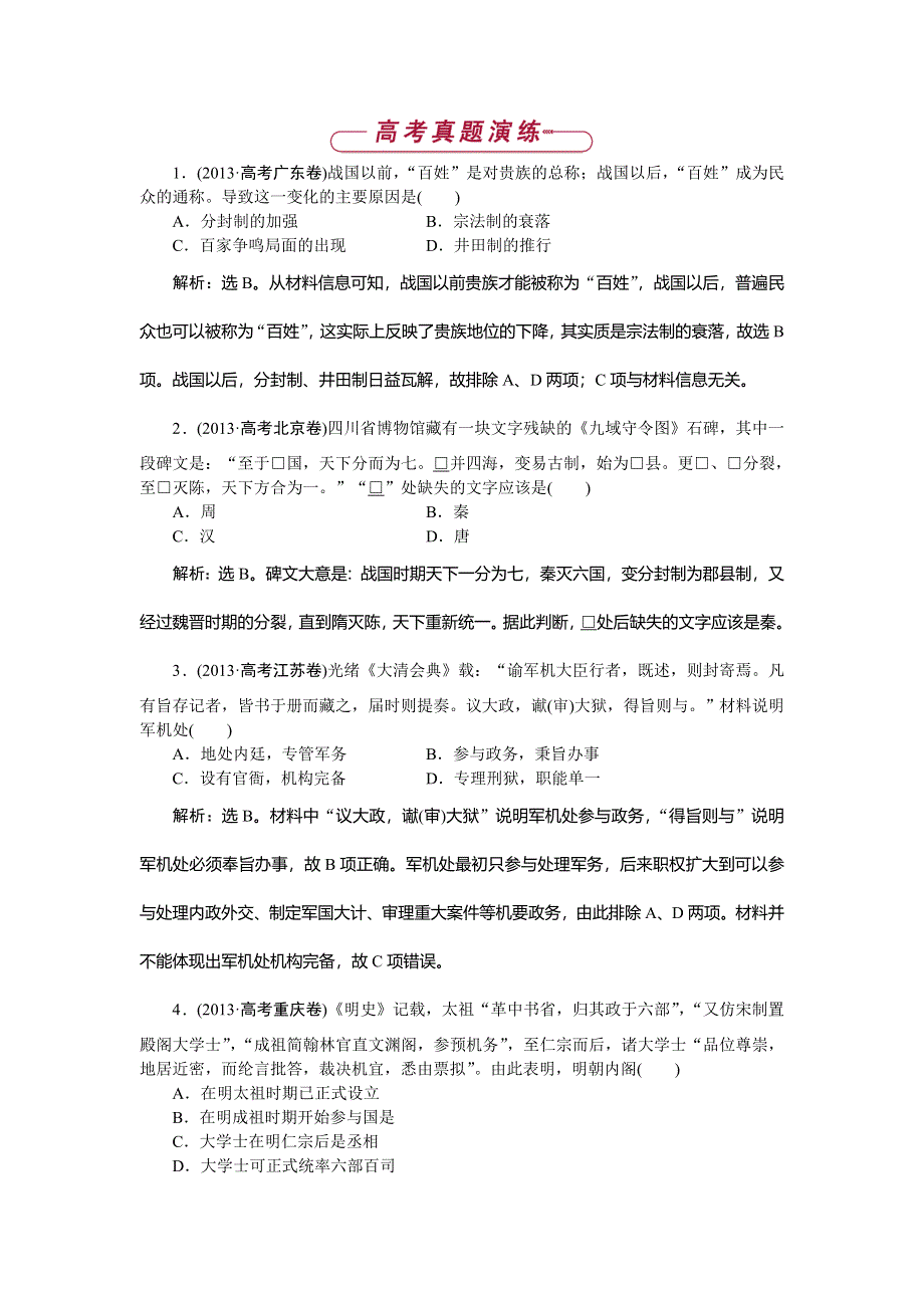 《优化方案》2014-2015学年高一历史必修1第一单元优化总结高考真题演练.doc_第1页