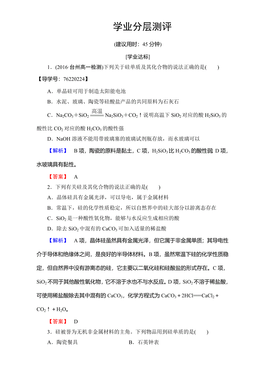 2016-2017学年高中化学人教版必修一（学业分层测评）第四章 非金属及其化合物 第1节 WORD版含解析.doc_第1页