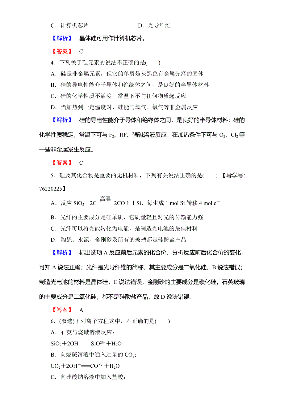 2016-2017学年高中化学人教版必修一（学业分层测评）第四章 非金属及其化合物 第1节 WORD版含解析.doc_第2页