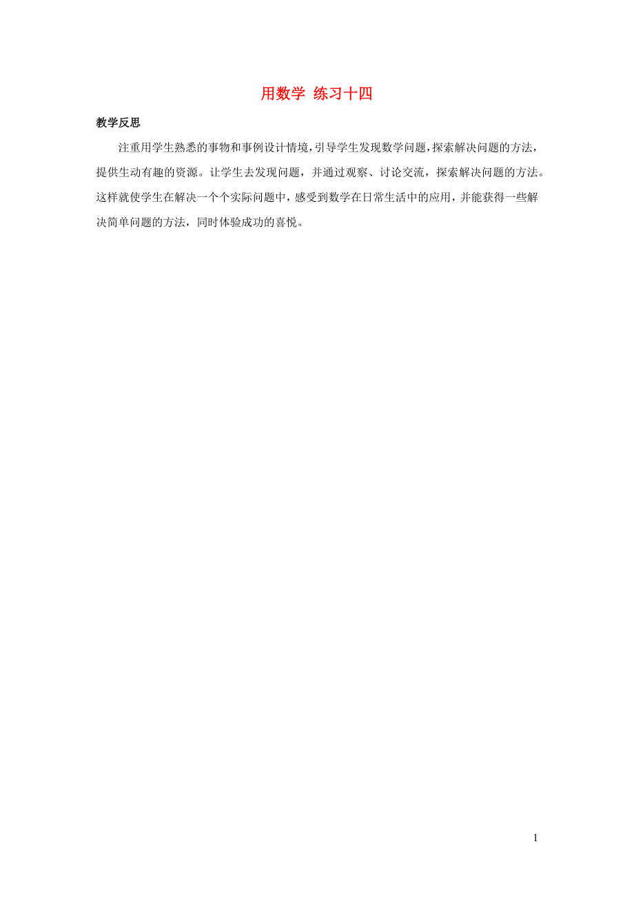 二年级数学上册 4 表内乘法（一）4.6 用数学 练习十四教学反思 新人教版.docx_第1页