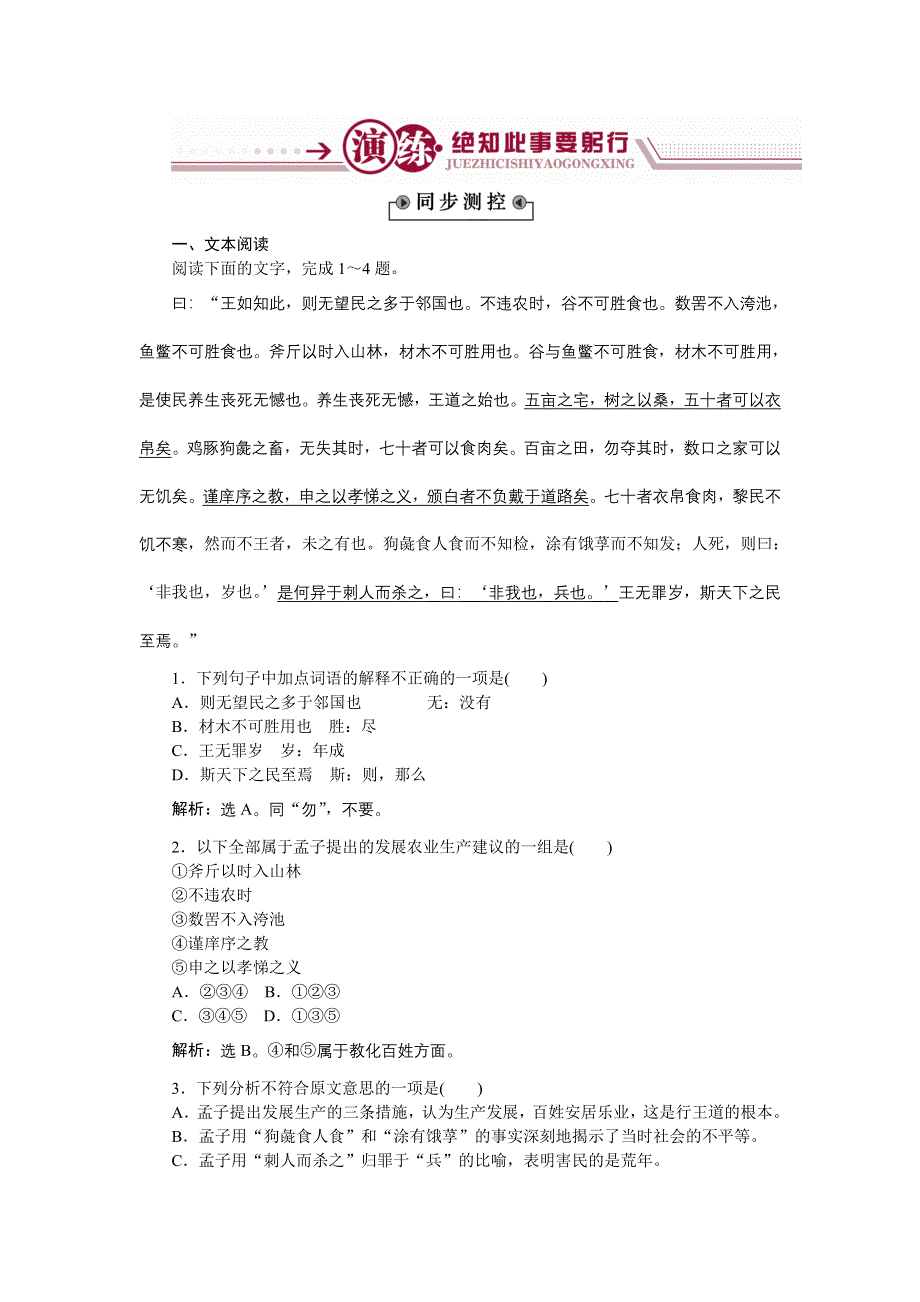 《优化方案》2014-2015学年高一下学期语文（苏教教必修4）寡人之于国也演练 WORD版含答案.doc_第1页