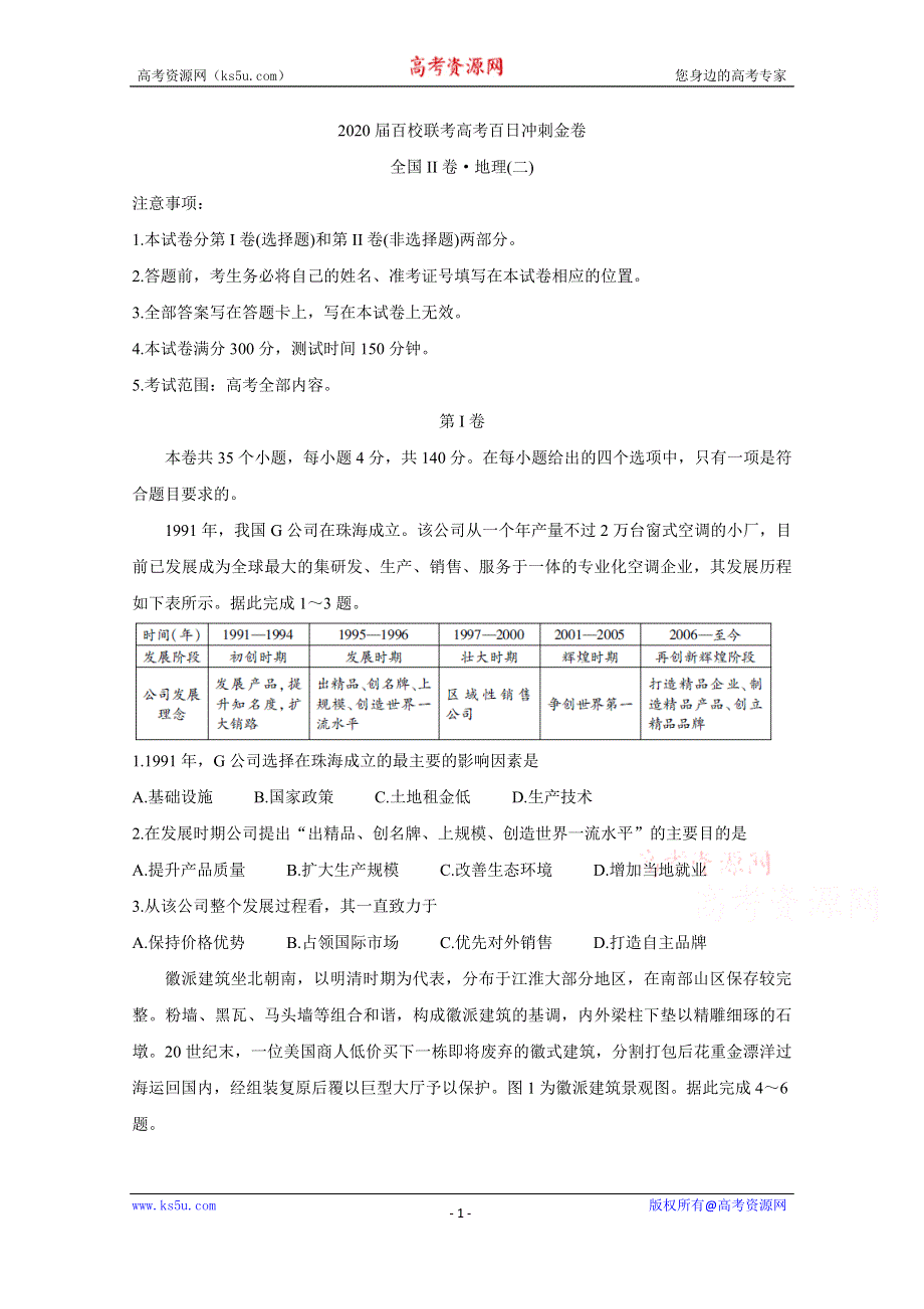 《发布》2020届百校联考高考百日冲刺金卷全国Ⅱ卷 地理（二） WORD版含答案BYCHUN.doc_第1页