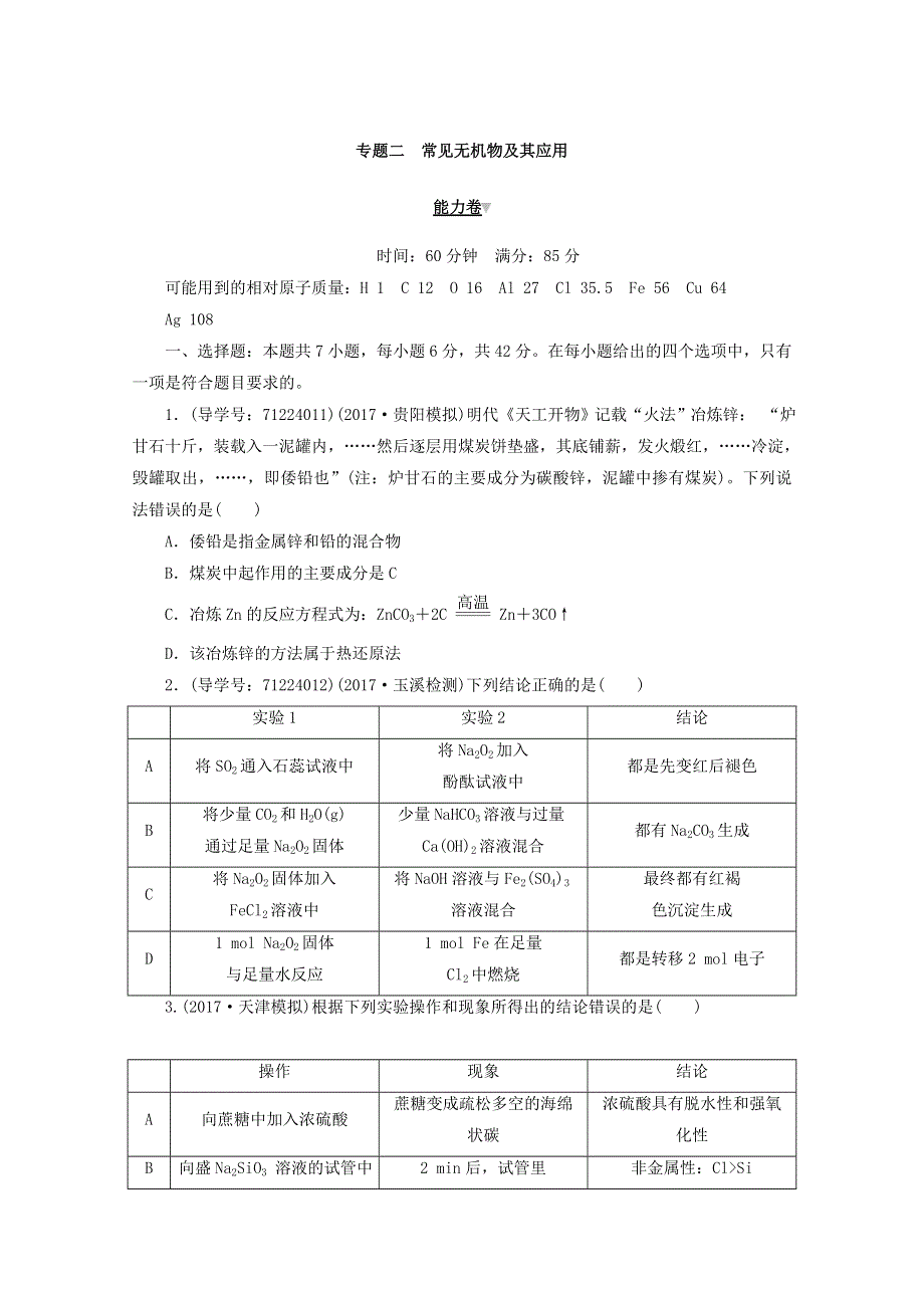 2018年高考化学二轮复习专题闯关导练：专题二　常见无机物及其应用《能力卷》 WORD版含答案.doc_第1页