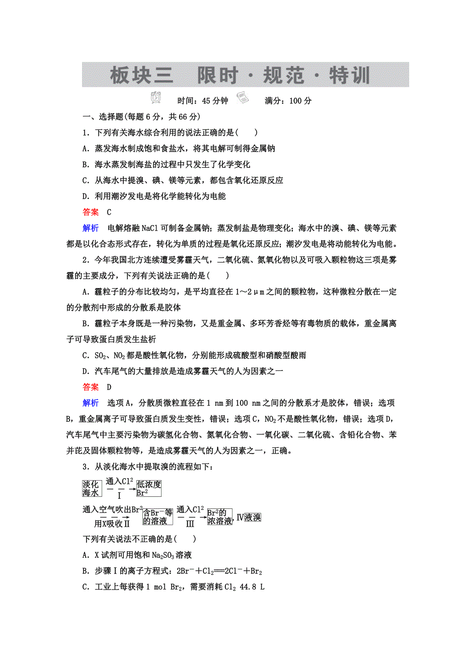 2018年高考化学一轮总复习习题：4-5A海水资源的开发利用　环境保护和绿色化学 WORD版含答案.DOC_第1页