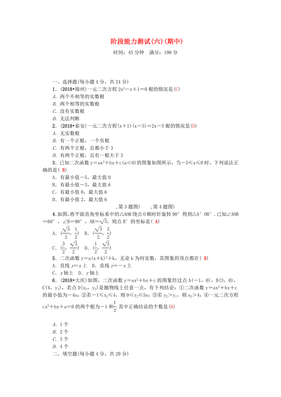 九年级数学上册 阶段能力测试(六)(期中) （新版）新人教版.docx_第1页