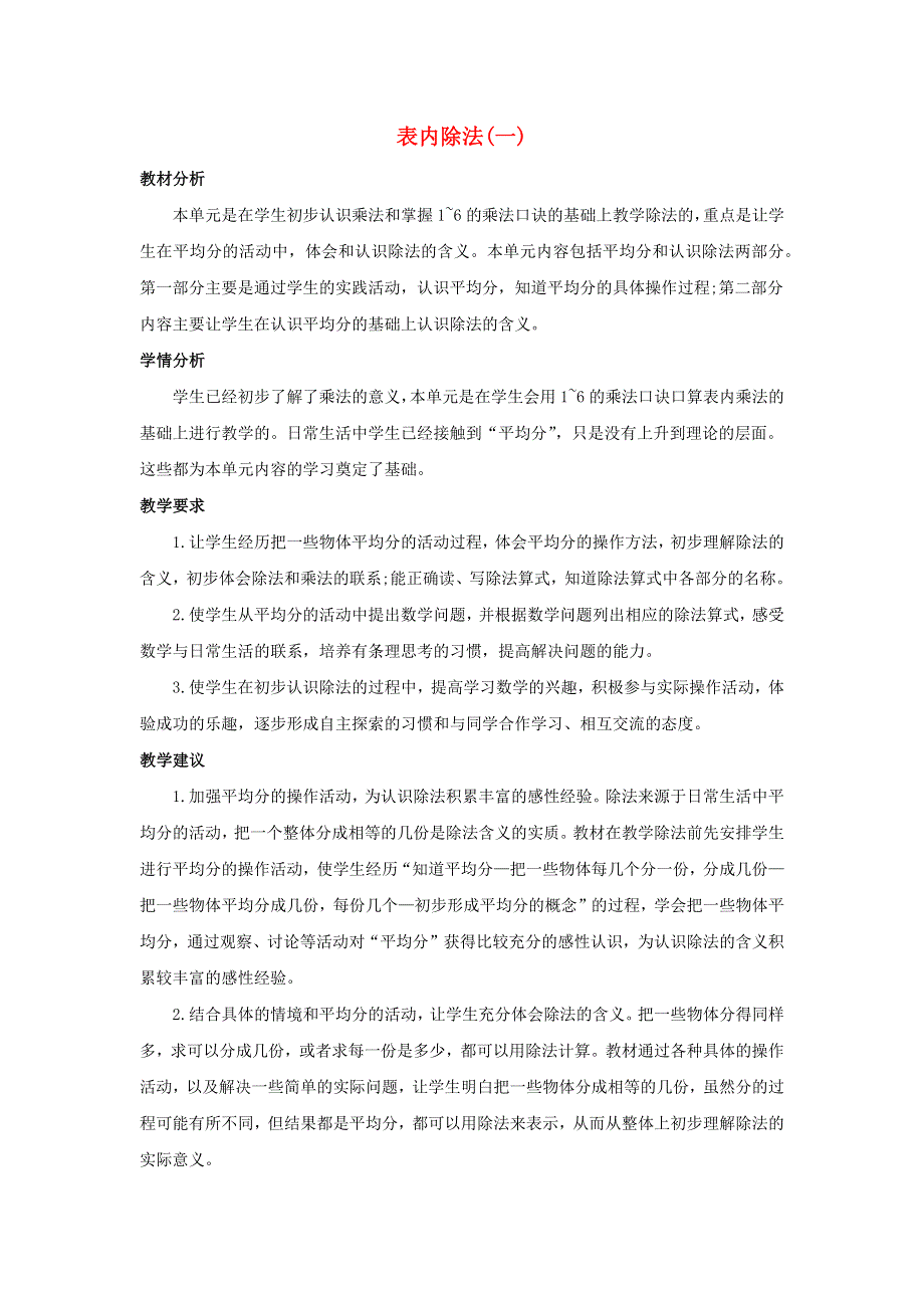 二年级数学上册 4 表内除法（一）单元概述和课时安排素材 苏教版.docx_第1页