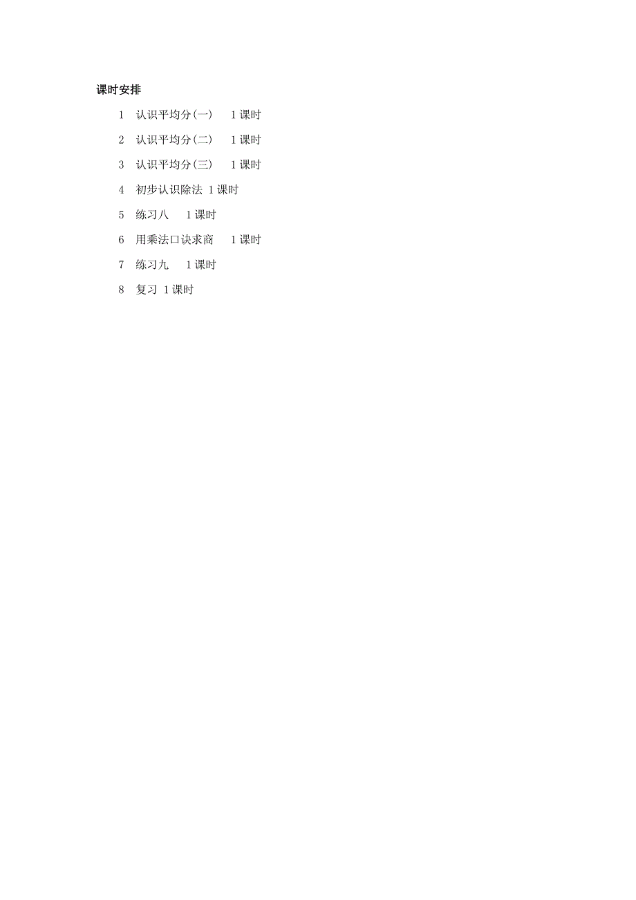 二年级数学上册 4 表内除法（一）单元概述和课时安排素材 苏教版.docx_第2页