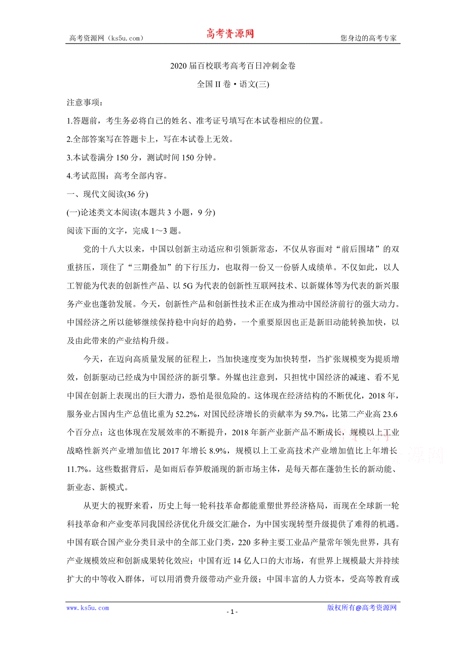 《发布》2020届百校联考高考百日冲刺金卷全国Ⅱ卷 语文（三） WORD版含答案BYCHUN.doc_第1页