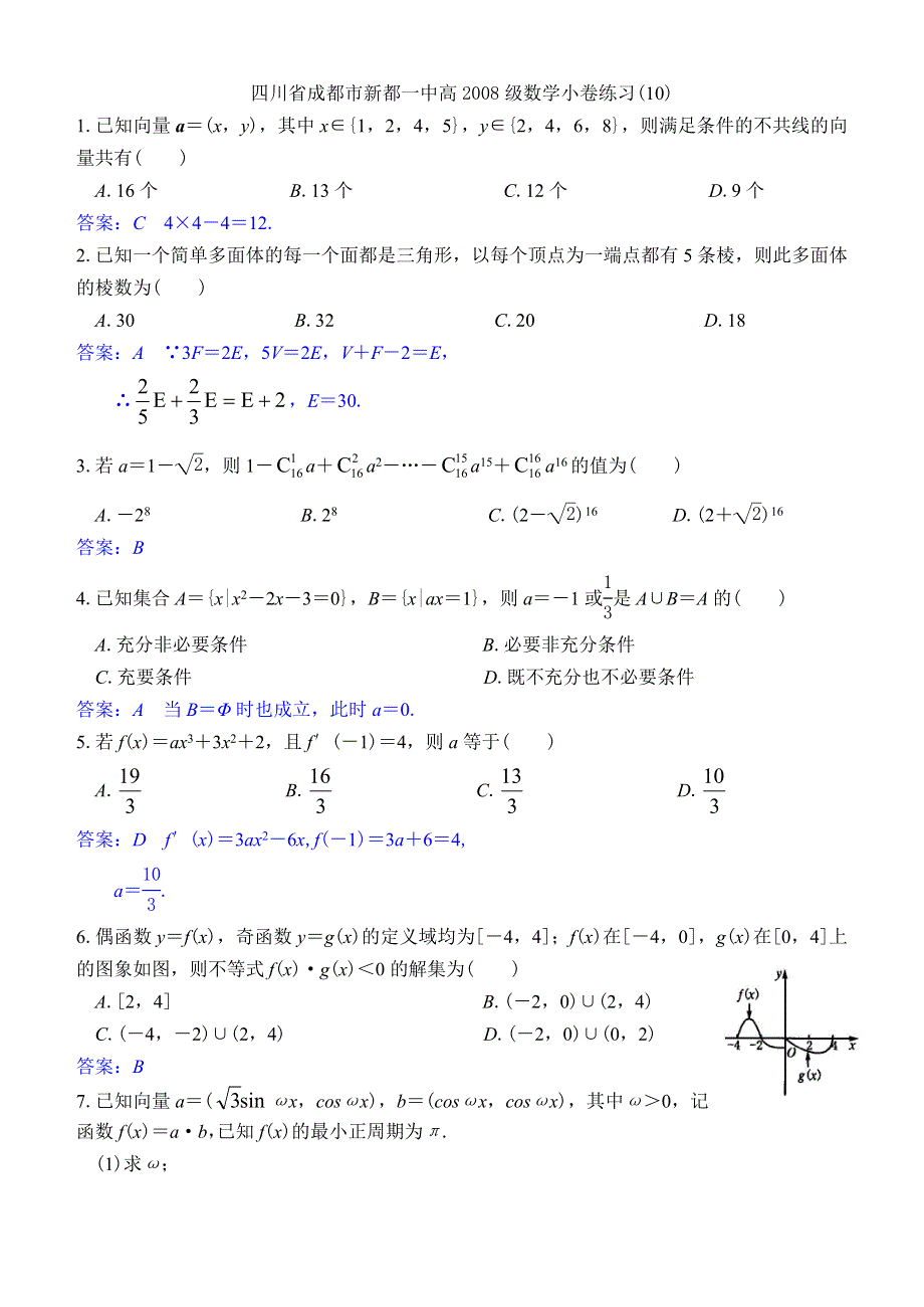 四川省成都市新都一中高2008级数学小卷练习（10）.doc_第1页