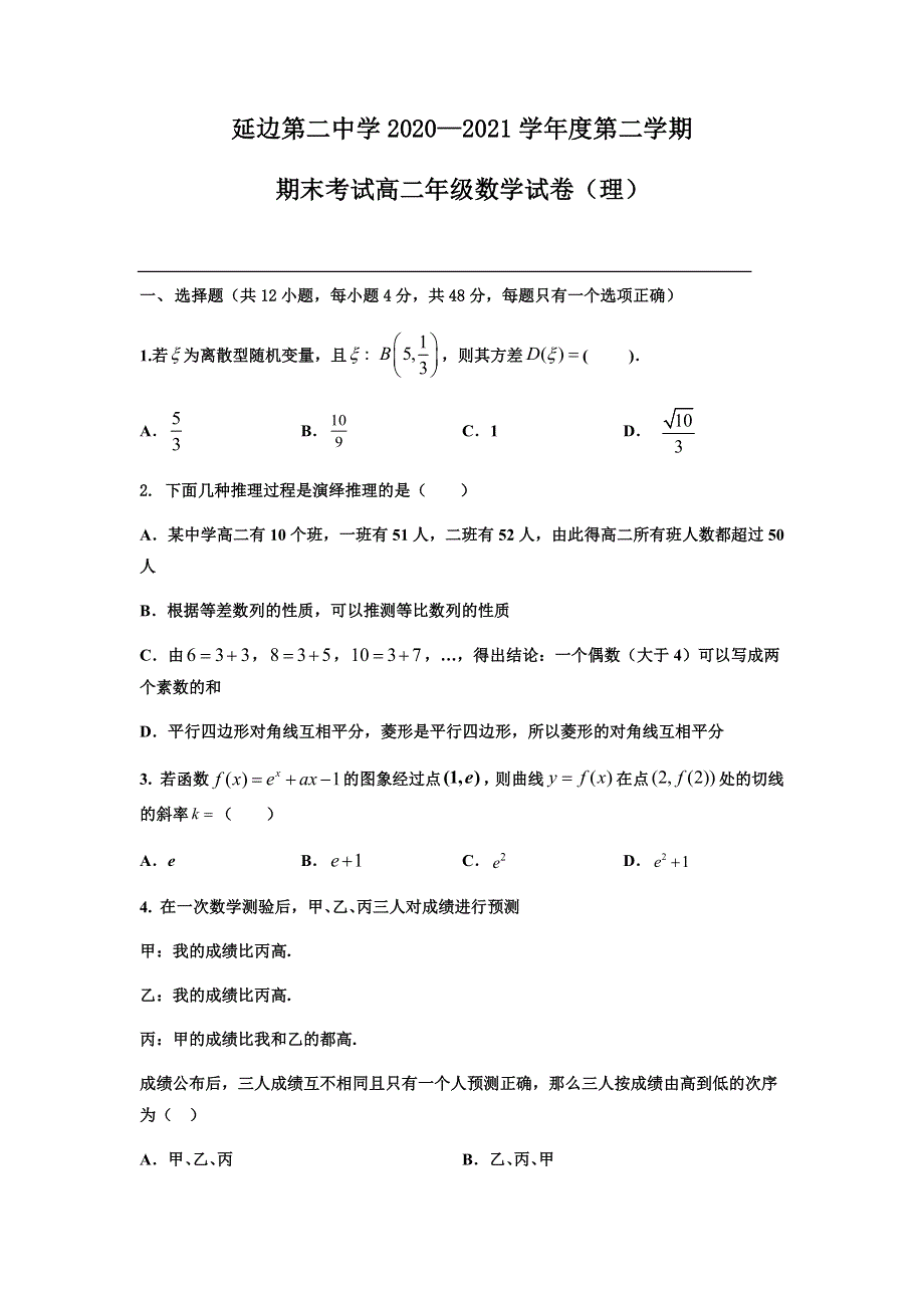 吉林省延边第二中学2020-2021学年高二下学期期末考试数学（理）试题 WORD版含答案.docx_第1页