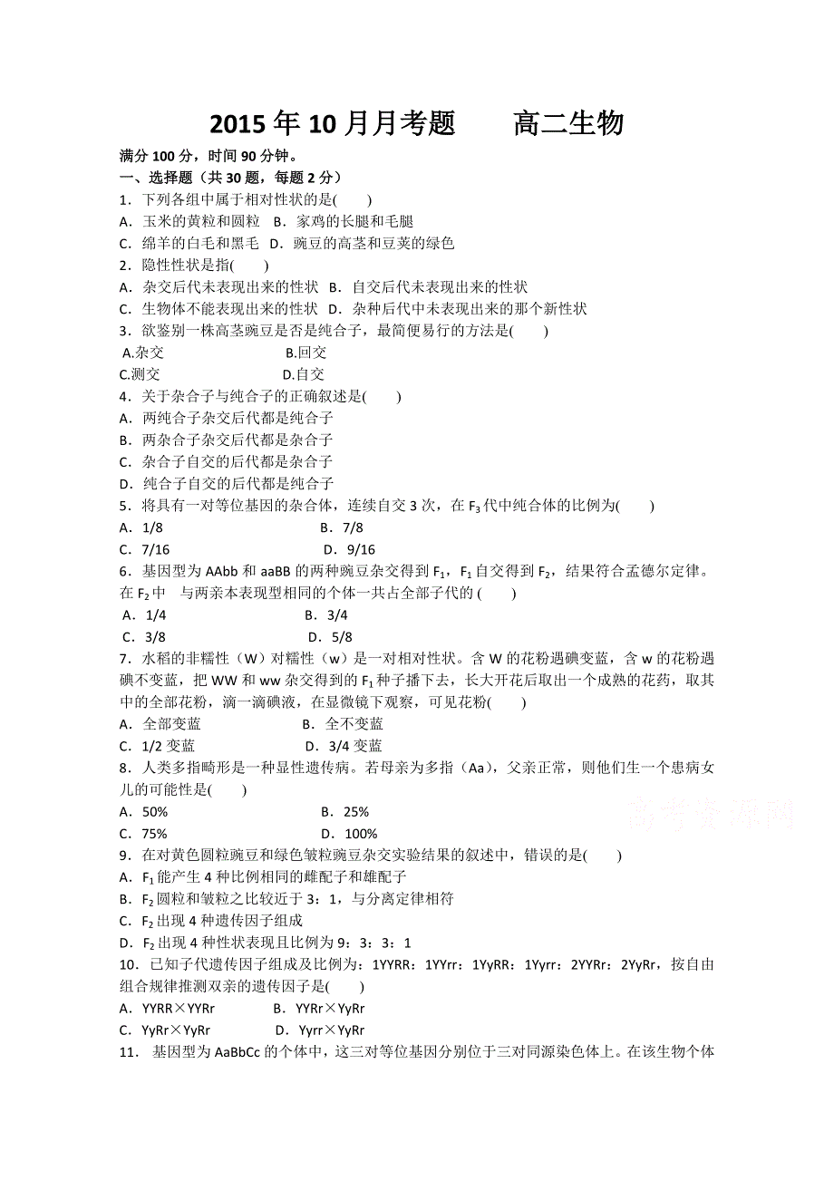 山东省临沂市兰陵县第四中学2015-2016学年高二上学期第一次月考生物试题 WORD版含答案.doc_第1页