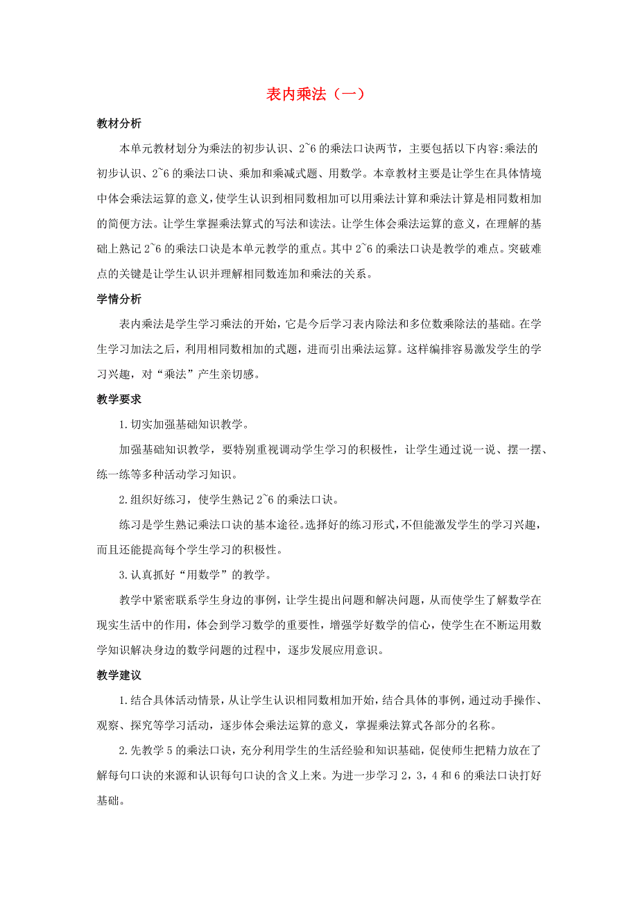 二年级数学上册 4 表内乘法（一）单元概述和课时安排素材 新人教版.docx_第1页