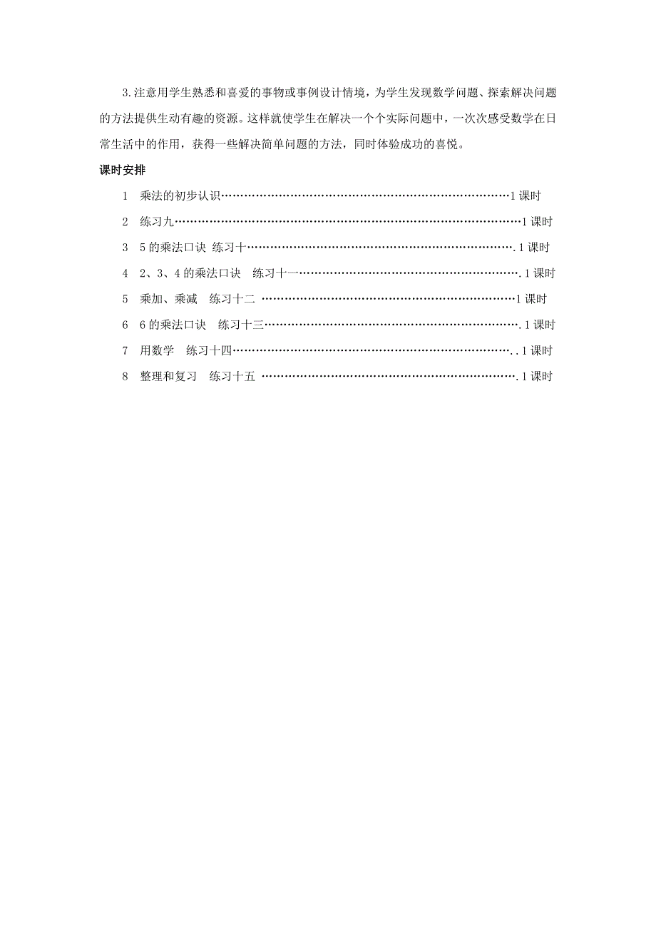 二年级数学上册 4 表内乘法（一）单元概述和课时安排素材 新人教版.docx_第2页