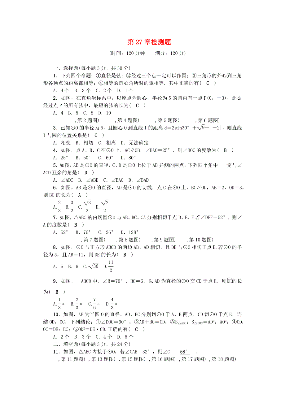 九年级数学下册 第27章 圆检测题（新版）华东师大版.docx_第1页