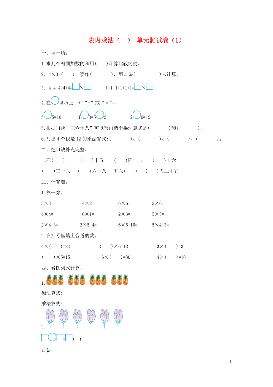 二年级数学上册 4 表内乘法（一）单元综合测试卷（1） 新人教版.doc_第1页