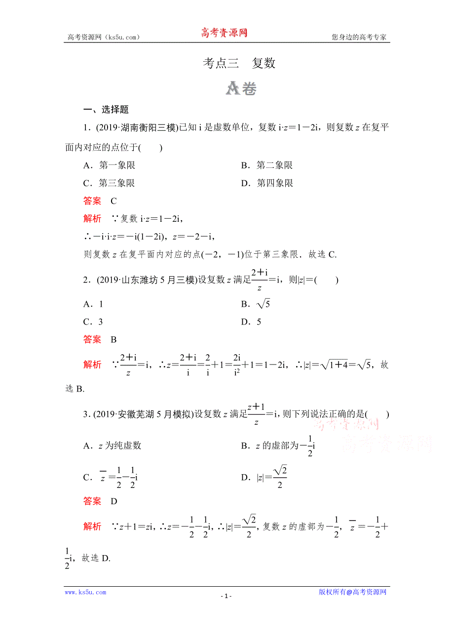 2020届高考数学大二轮刷题首选卷理数文档：第一部分 考点三 复数 .doc_第1页