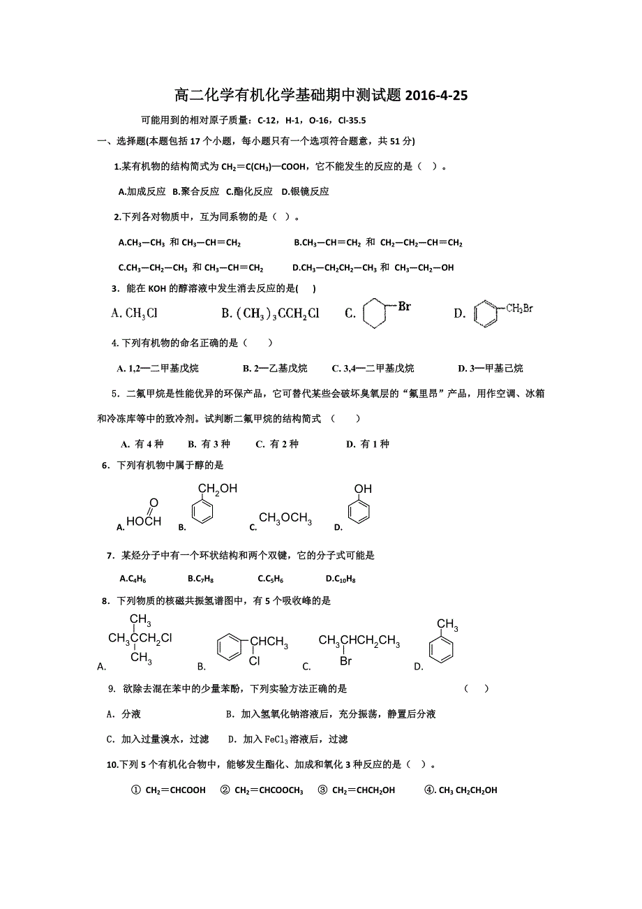 山东省临沂市兰陵县第四中学2015-2016学年高二下学期期中考试化学试题 WORD版无答案.doc_第1页