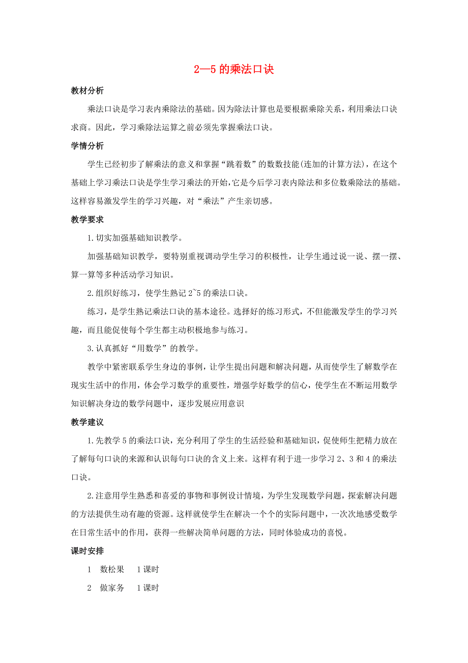 二年级数学上册 5 2-5的乘法口诀单元概述和课时安排素材 北师大版.docx_第1页