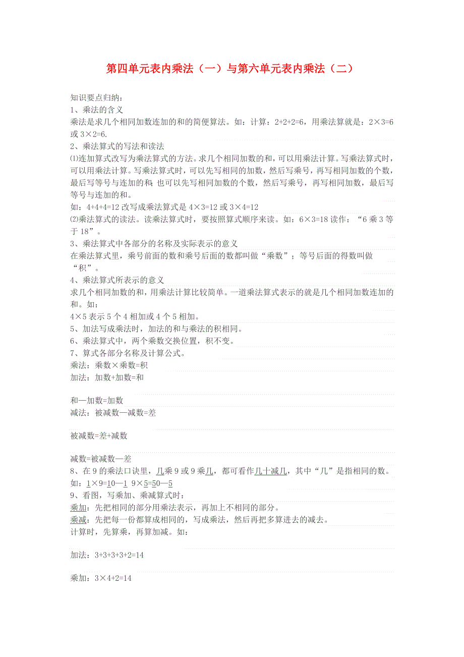 二年级数学上册 4 表内乘法（一）知识归纳 新人教版.doc_第1页