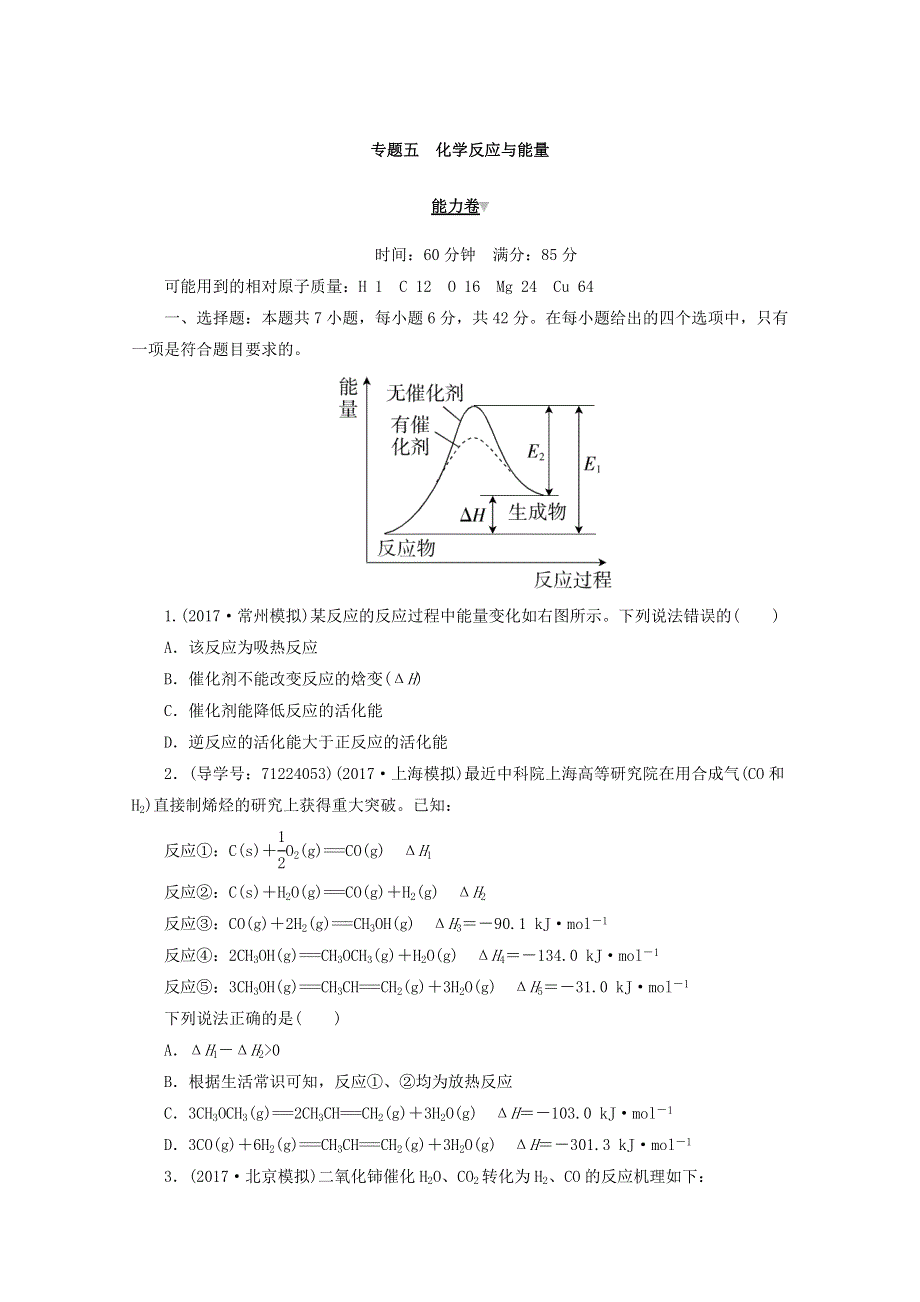 2018年高考化学二轮复习专题闯关导练：专题五　化学反应与能量《能力卷》 WORD版含答案.doc_第1页