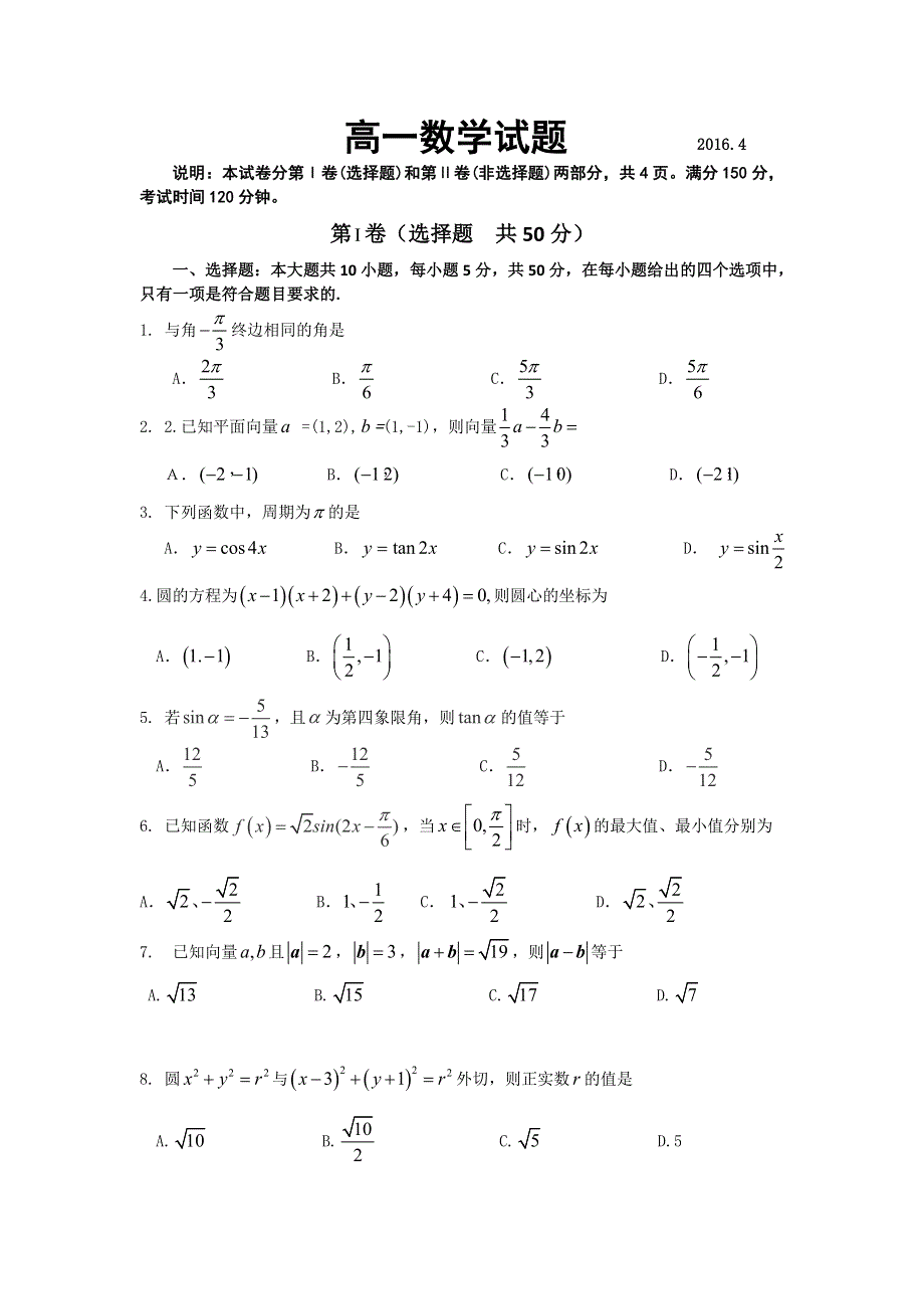 山东省临沂市兰陵县第四中学2015-2016学年高一下学期期中考试数学试题 WORD版含答案.doc_第1页