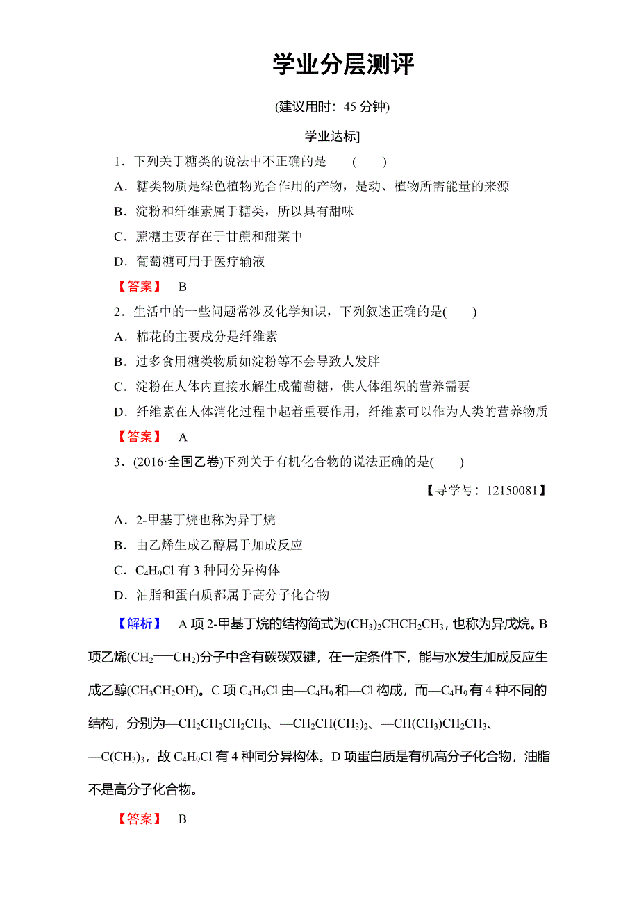 2016-2017学年高中化学人教版必修二（学业分层测评）第三章 有机化合物 第4节 WORD版含解析.doc_第1页