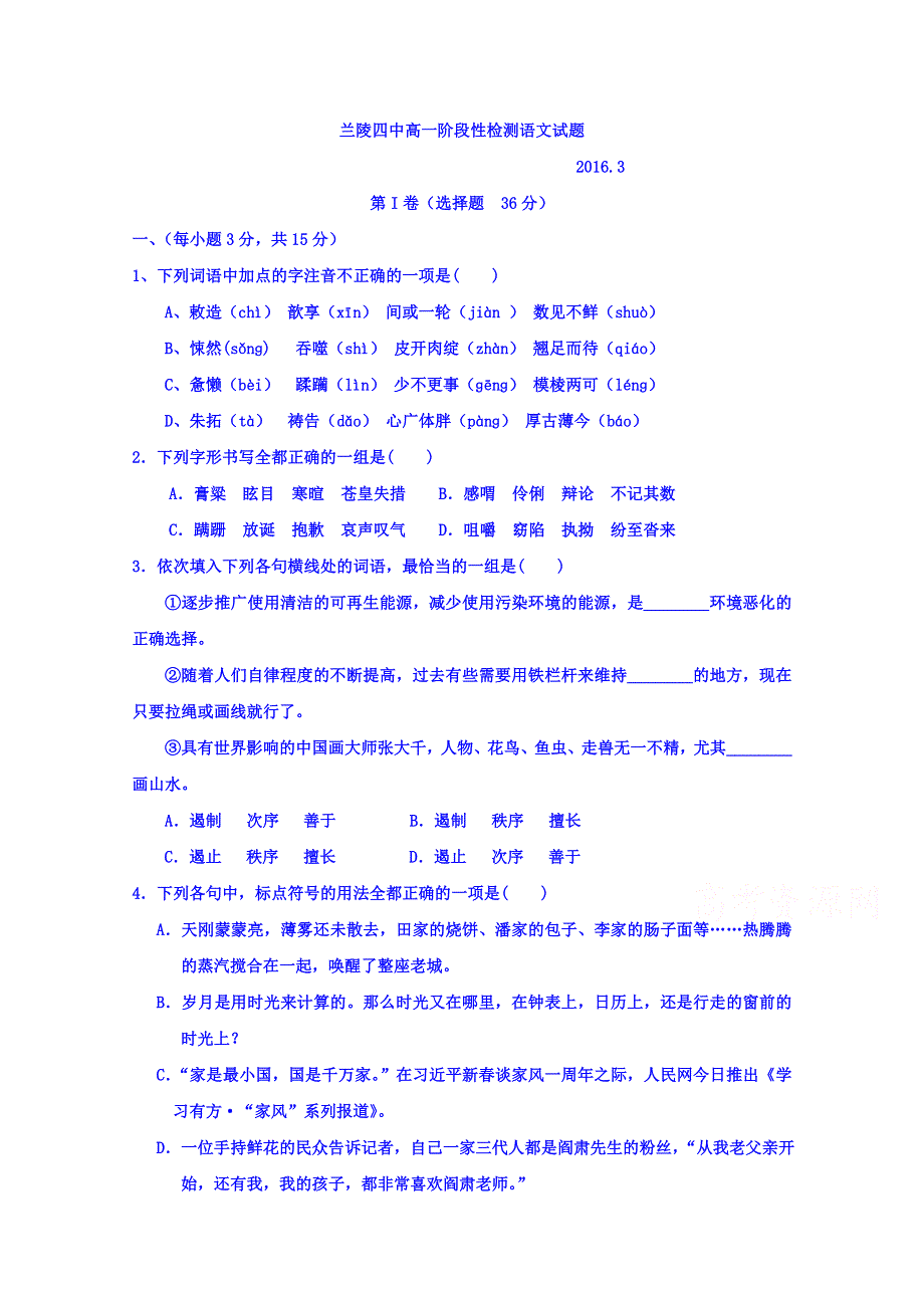 山东省临沂市兰陵县第四中学2015-2016学年高一下学期第一次月考语文试题 WORD版含答案.doc_第1页