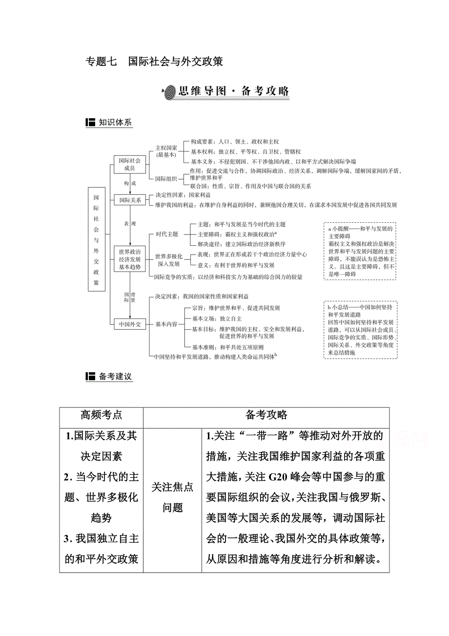 2021届新高考政治二轮（选择性考试）专题复习学案：专题七　国际社会与外交政策 WORD版含解析.doc_第1页