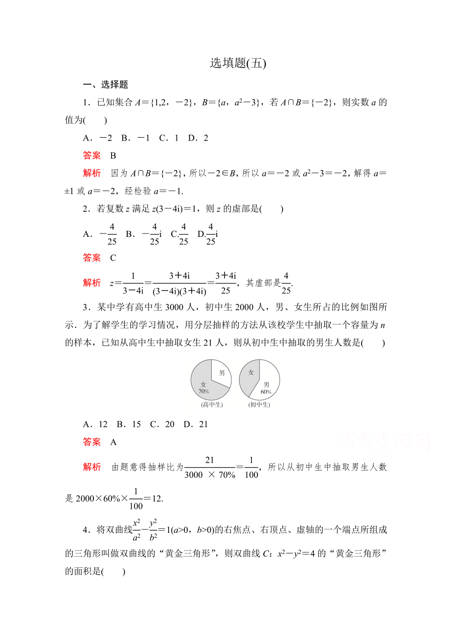 2020届高考数学大二轮刷题首选卷文数文档：第二部分 选填题（五） WORD版含解析.doc_第1页